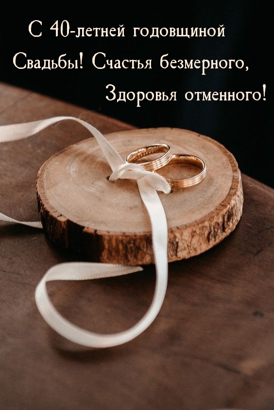 С 40-летней годовщиной Свадьбы! Счастья безмерного