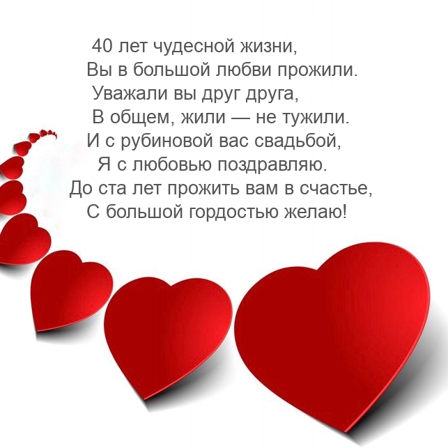 40 лет чудесной жизни, Вы в большой любви прожили.