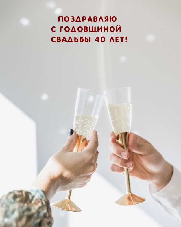 ПОЗДРАВЛЯЮ С ГОДОВЩИНОЙ СВАДЬБЫ 40 ЛЕТ!