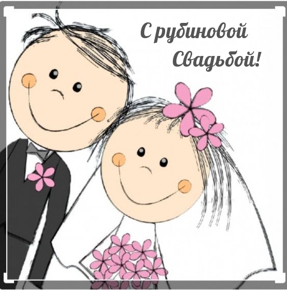 С рубиновой Свадьбой!