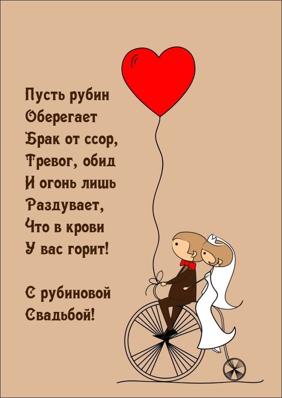 С рубиновой Свадьбой! Пусть рубин оберегает