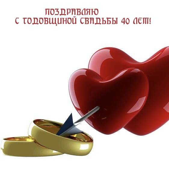 ПОЗДРАВЛЯЮ С ГОДОВЩИНОЙ СВАДЬБЫ 40 ЛЕТ!