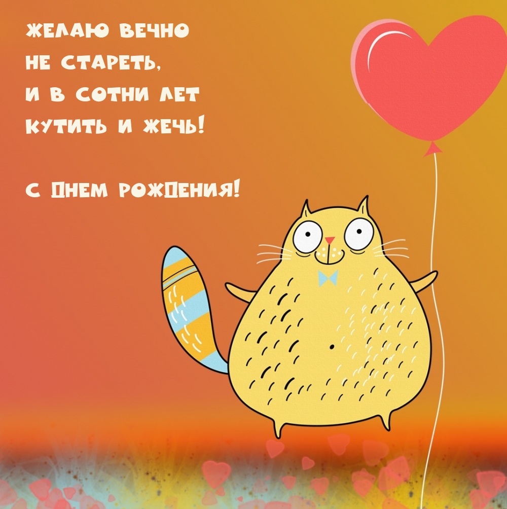 Желаю вечно не стареть, и в сотни лет еутить и жечь!