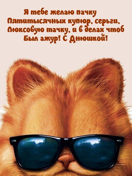 Я тебе желаю пачку Пятитысячных купюр, серьги