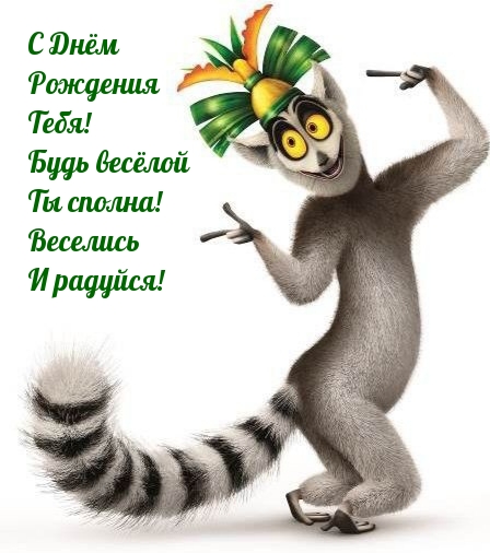 С Днём Рождения Тебя! Будь весёлой Ты сполна!