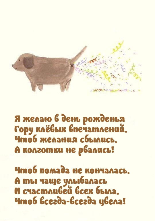 Я желаю в день рожденья гору клёвых впечатлений