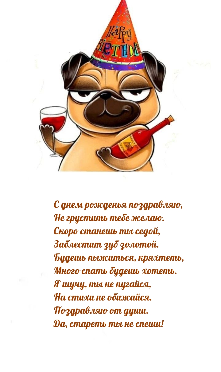 С днем рожденья поздравляю, не грустить тебе желаю.