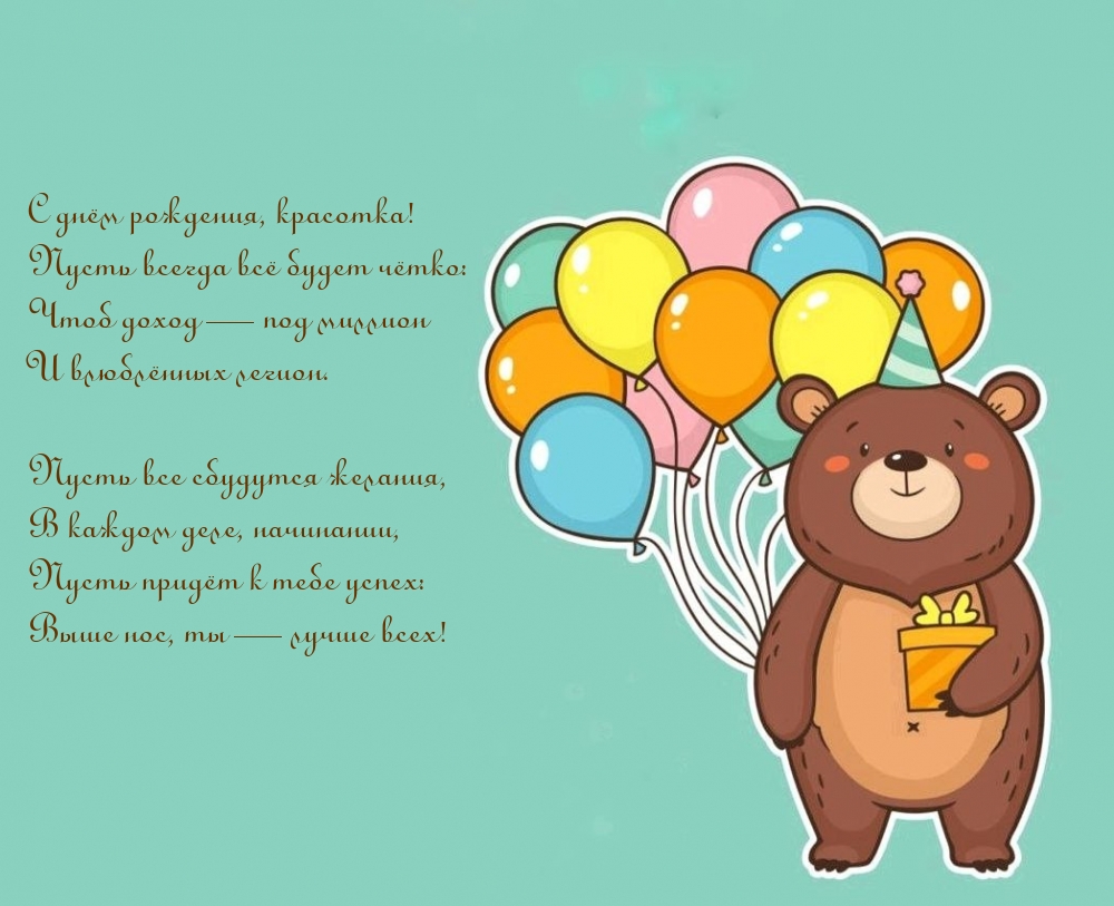С днём рождения, красотка!
