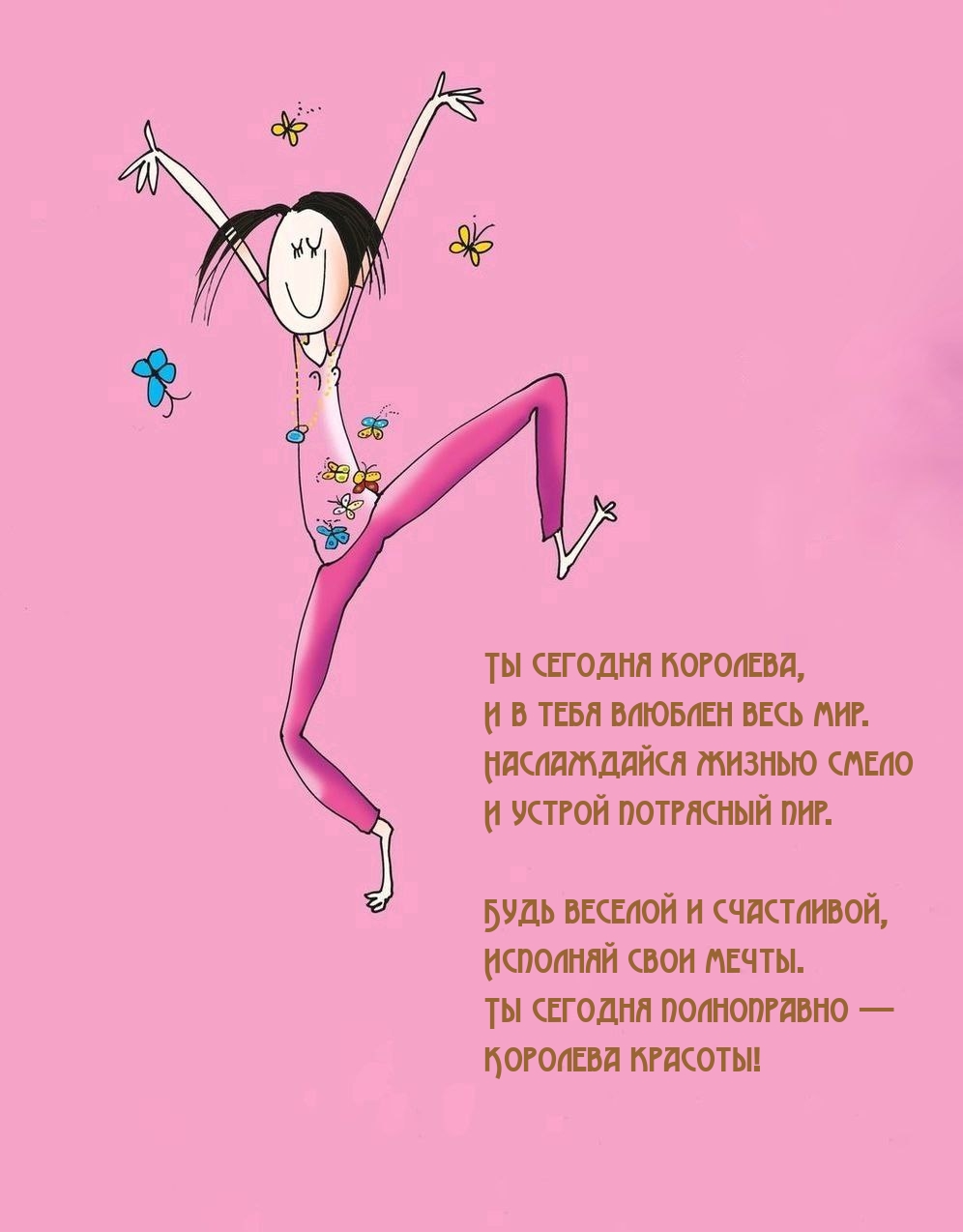 Ты сегодня королева, и в тебя влюблен весь мир.