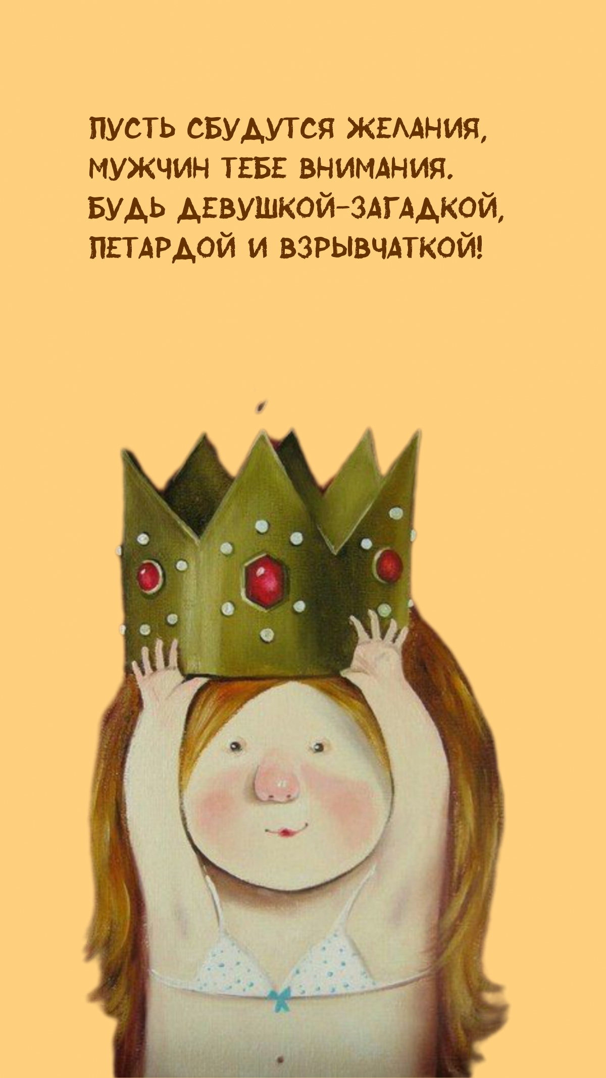 Картинки с надписями.  Пусть сбудутся желания, мужчин тебе внимания..