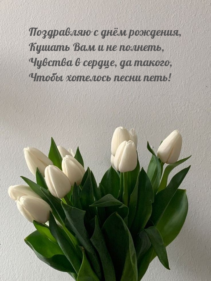 Поздравляю с днём рождения, кушать Вам и не полнеть,