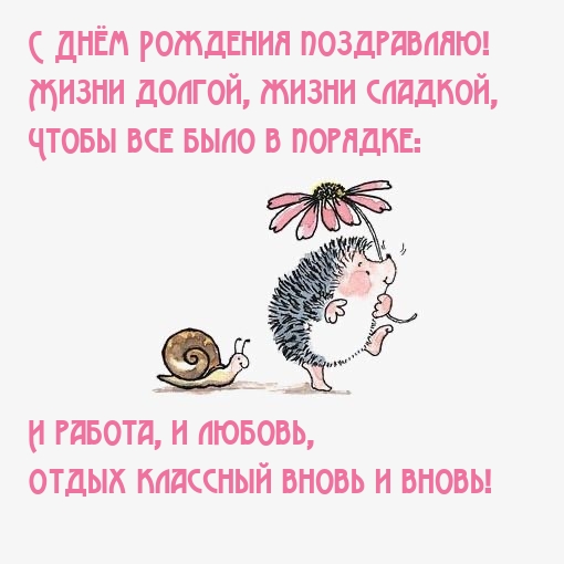 С Днём Рождения поздравляю! Жизни долгой, жизни сладкой