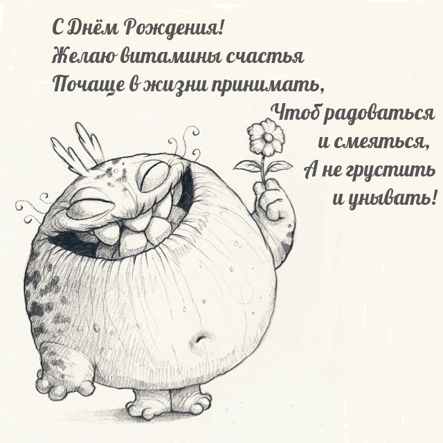 С Днём Рождения! Желаю витамины счастья почаще в жизни принимать
