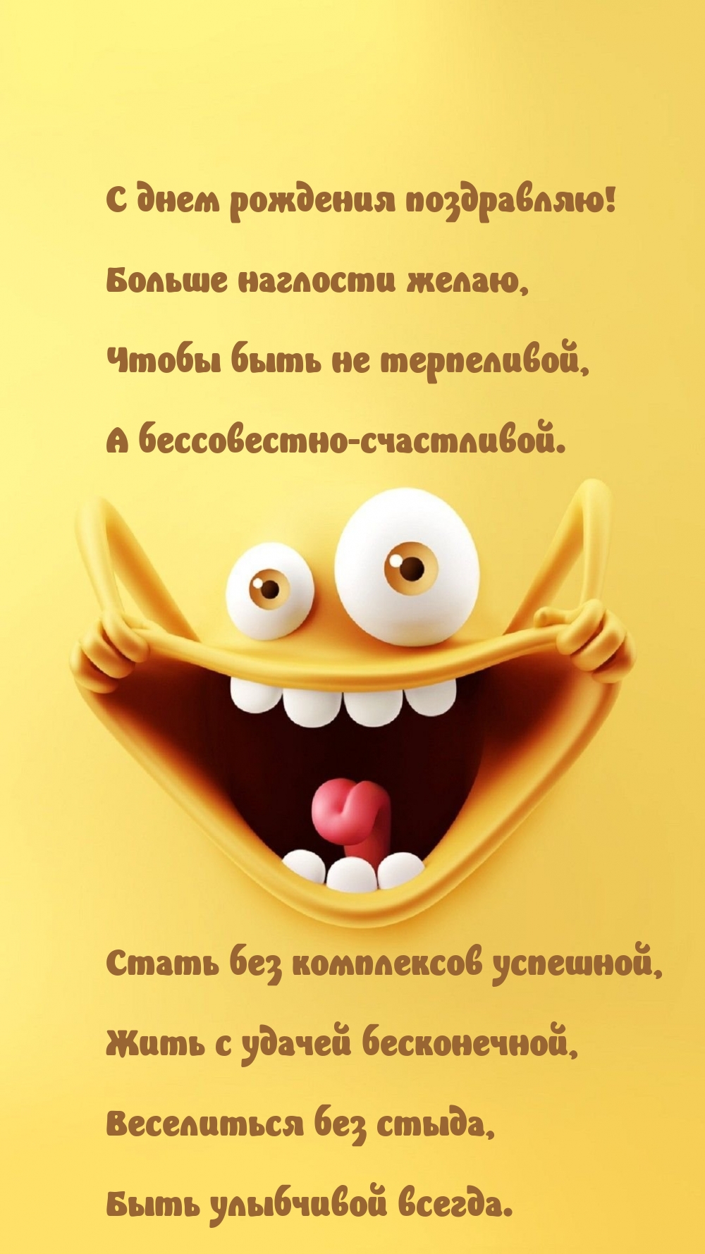С днем рождения поздравляю! Больше наглости желаю