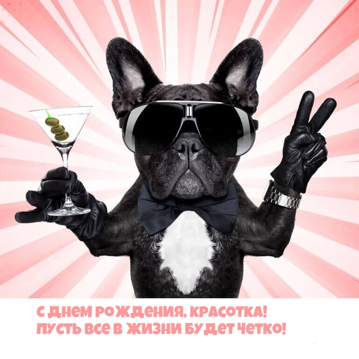 С днем рождения, красотка! Пусть все в жизни будет четко!