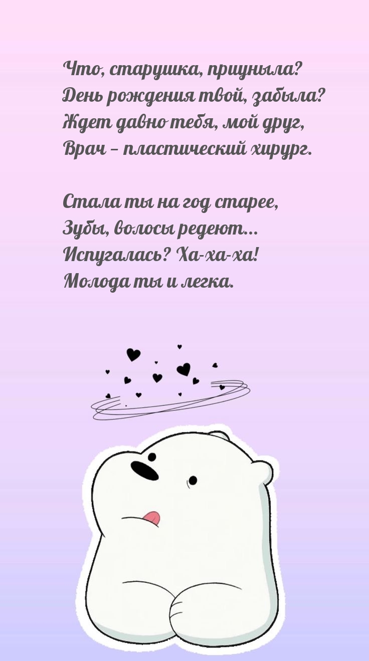 Что, старушка, приуныла? День рождения твой, забыла?