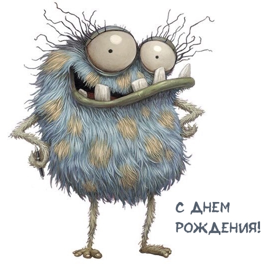 С днем рождения!