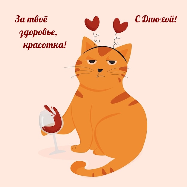 С Днюхой! За твоё здоровье, красотка!