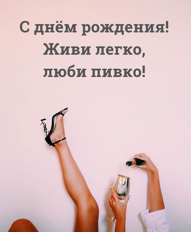 С днём рождения! Живи легко, люби пивко!