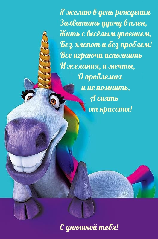 С днюшкой тебя! Я желаю в день рождения