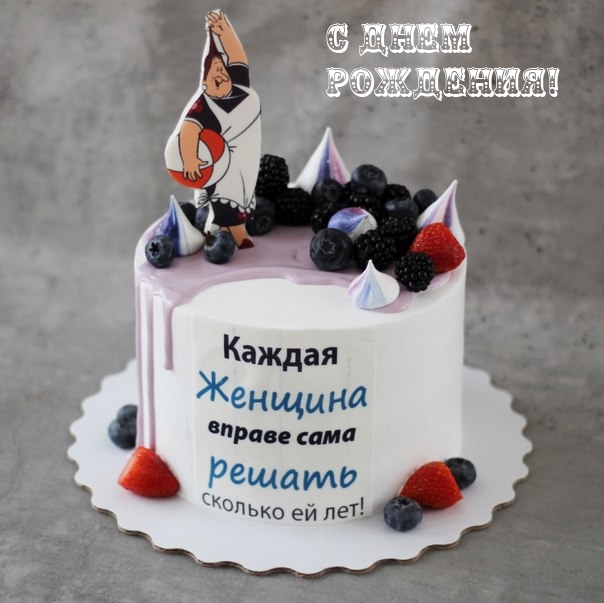 С днем рождения!