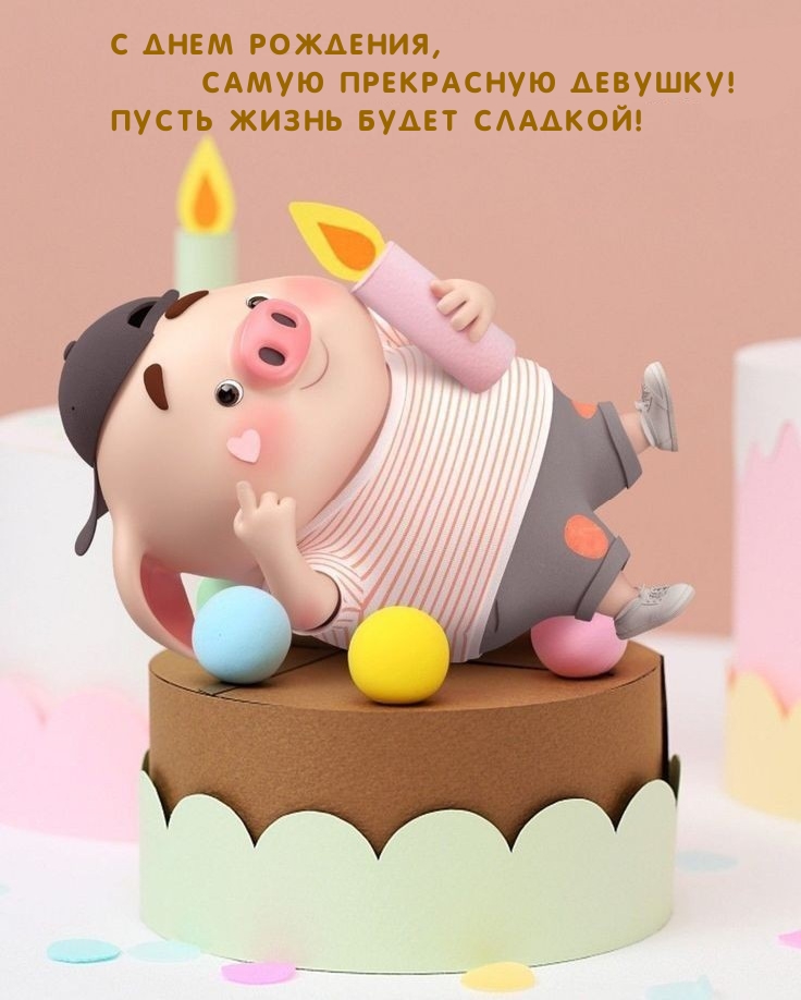 С днем рождения, самую прекрасную девушку!