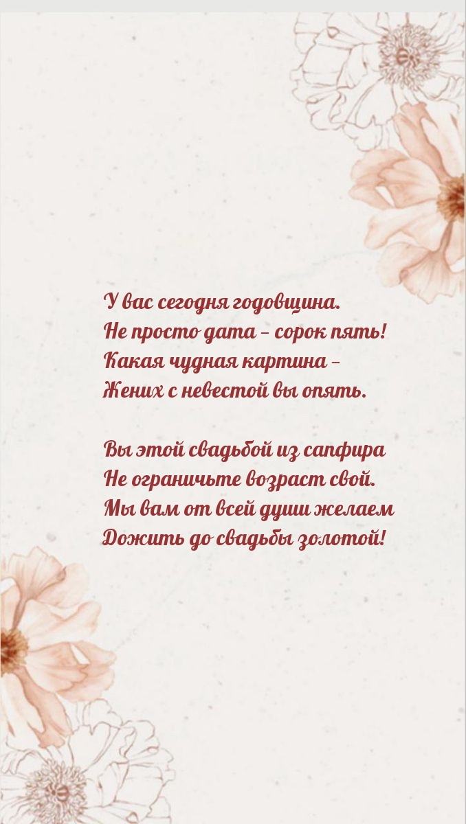 У вас сегодня годовщина. Не просто дата — сорок пять!