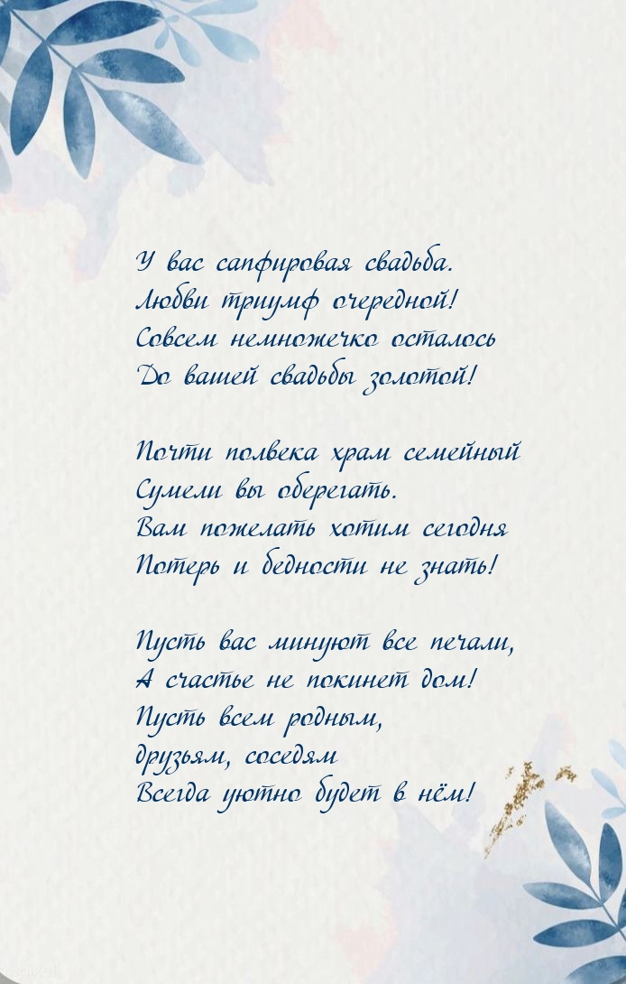 У вас сапфировая свадьба. Любви триумф очередной!