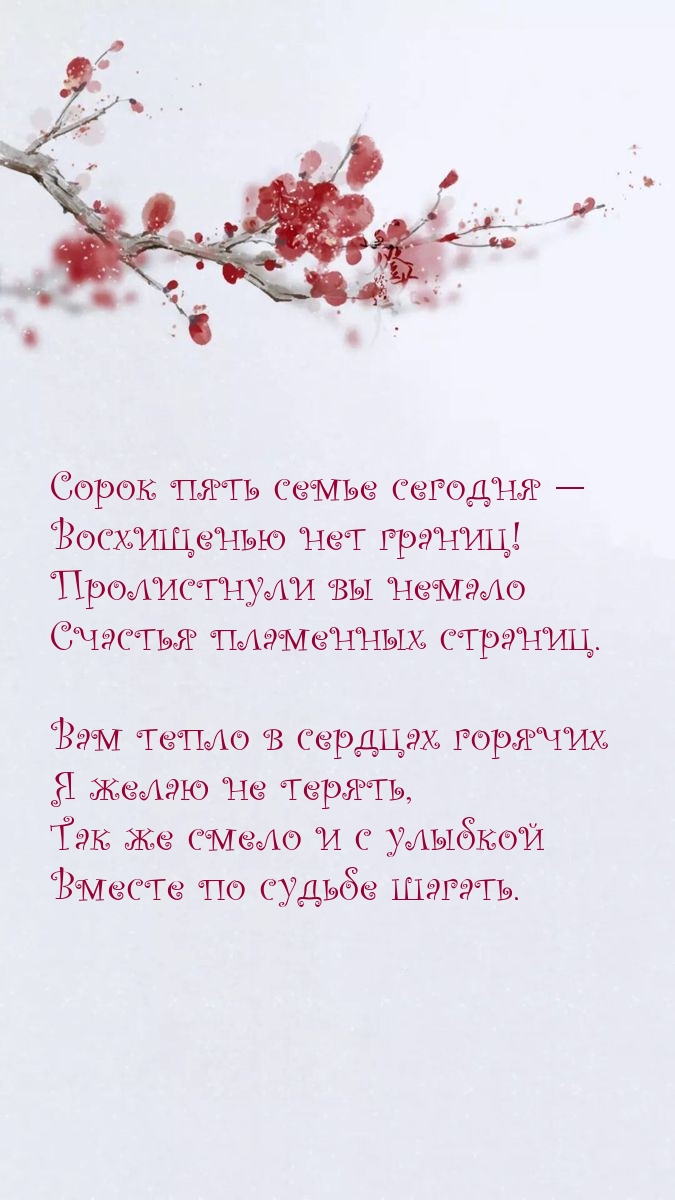 Сорок пять семье сегодня — Восхищенью нет границ!