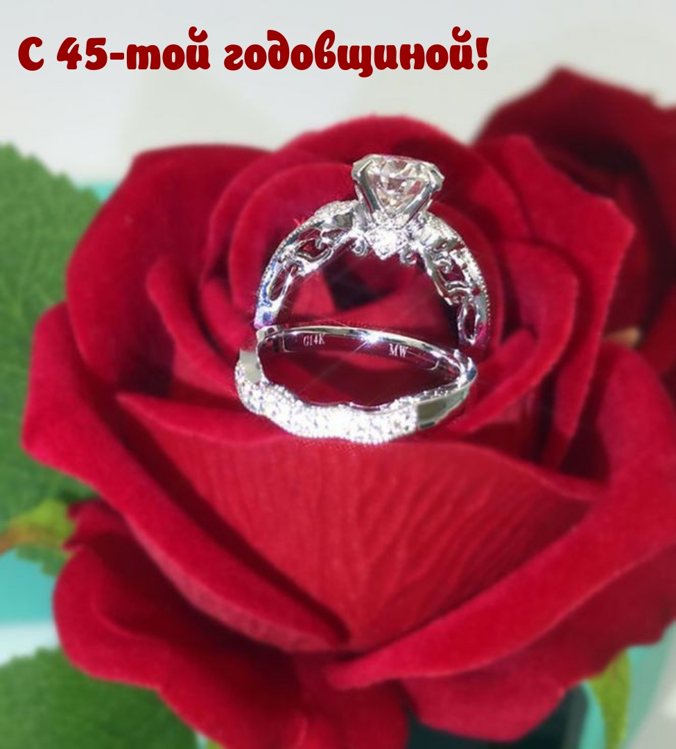 С 45-той годовщиной!