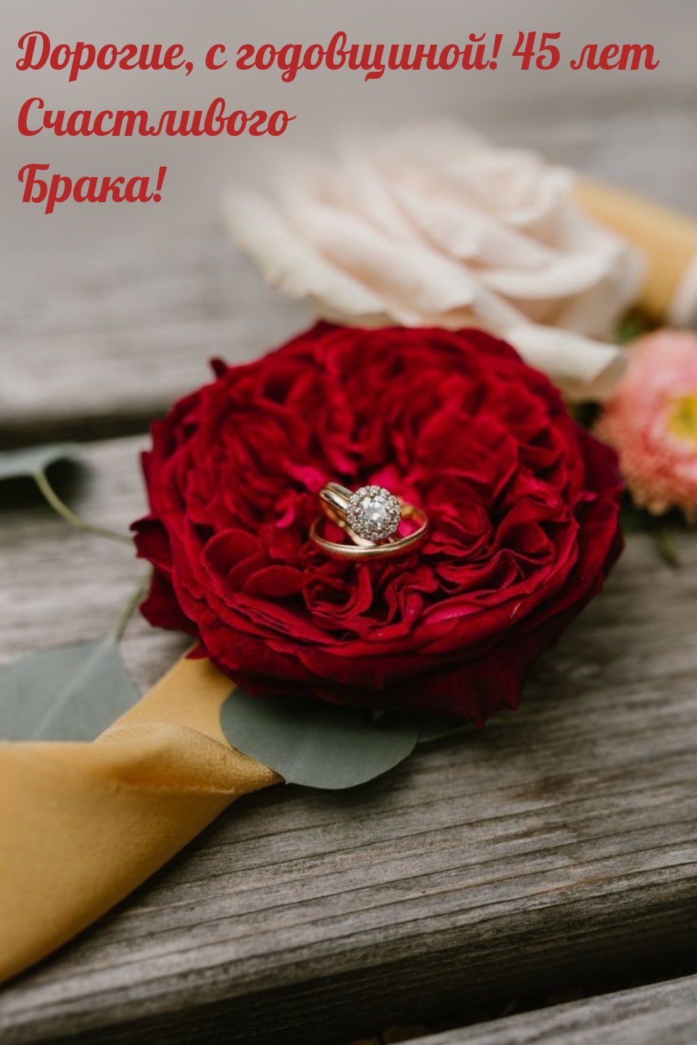 Дорогие, с годовщиной! 45 лет Счастливого Брака!