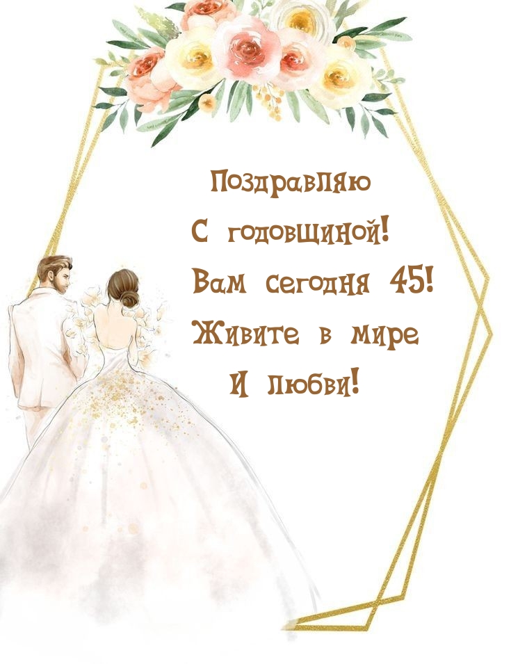 Поздравляю с годовщиной! Вам сегодня 45!