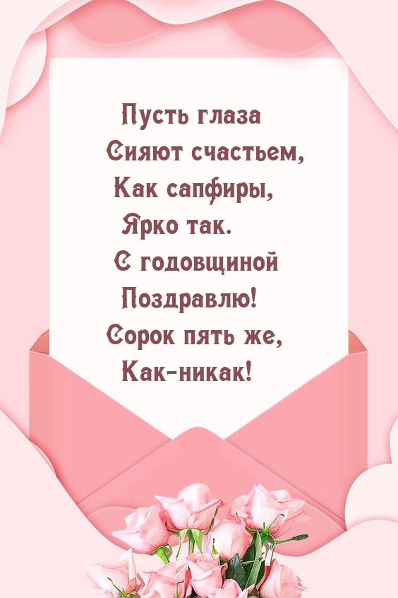 С годовщиной Поздравлю! Сорок пять же, Как-никак!