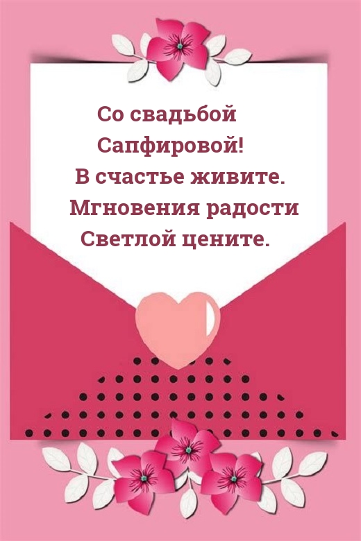 Со свадьбой Сапфировой! В счастье живите.