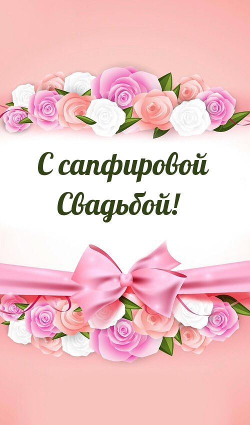С сапфировой Свадьбой!