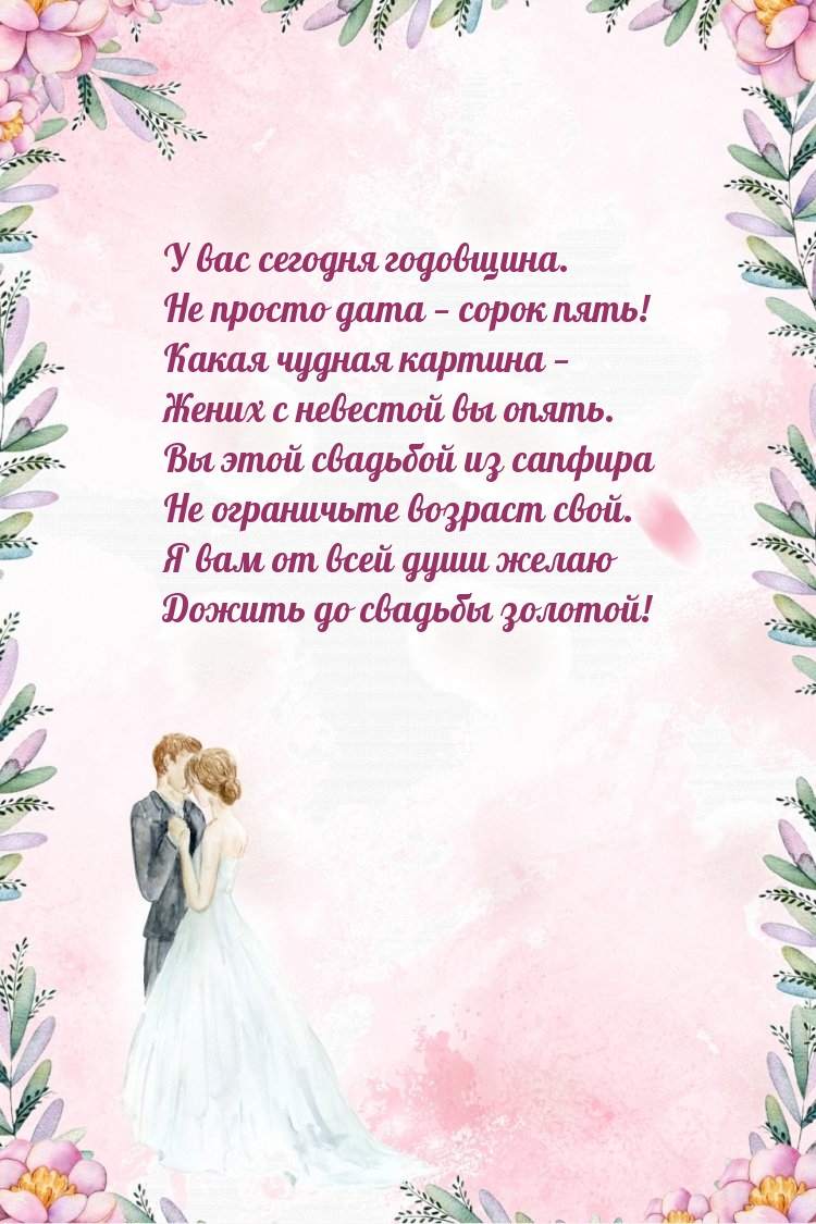 У вас сегодня годовщина. Не просто дата — сорок пять!