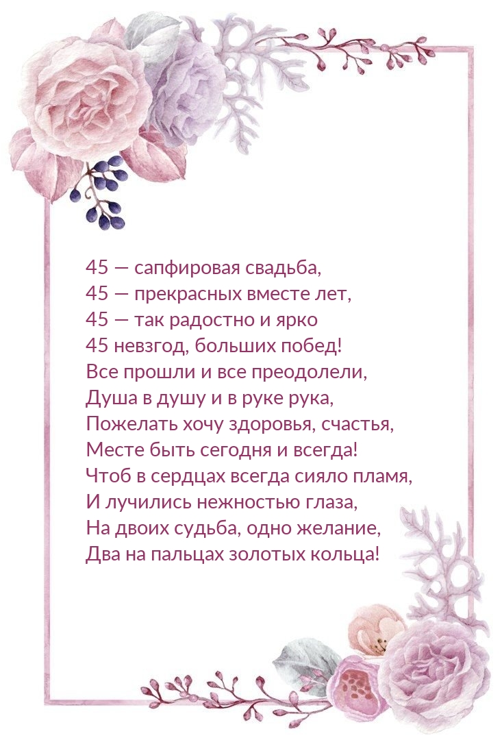 45 — сапфировая свадьба, 45 — прекрасных вместе лет