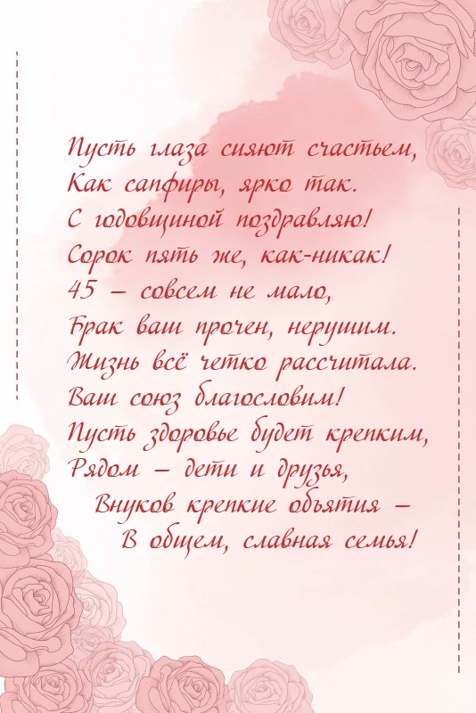 С годовщиной поздравляю! Сорок пять же, как-никак!