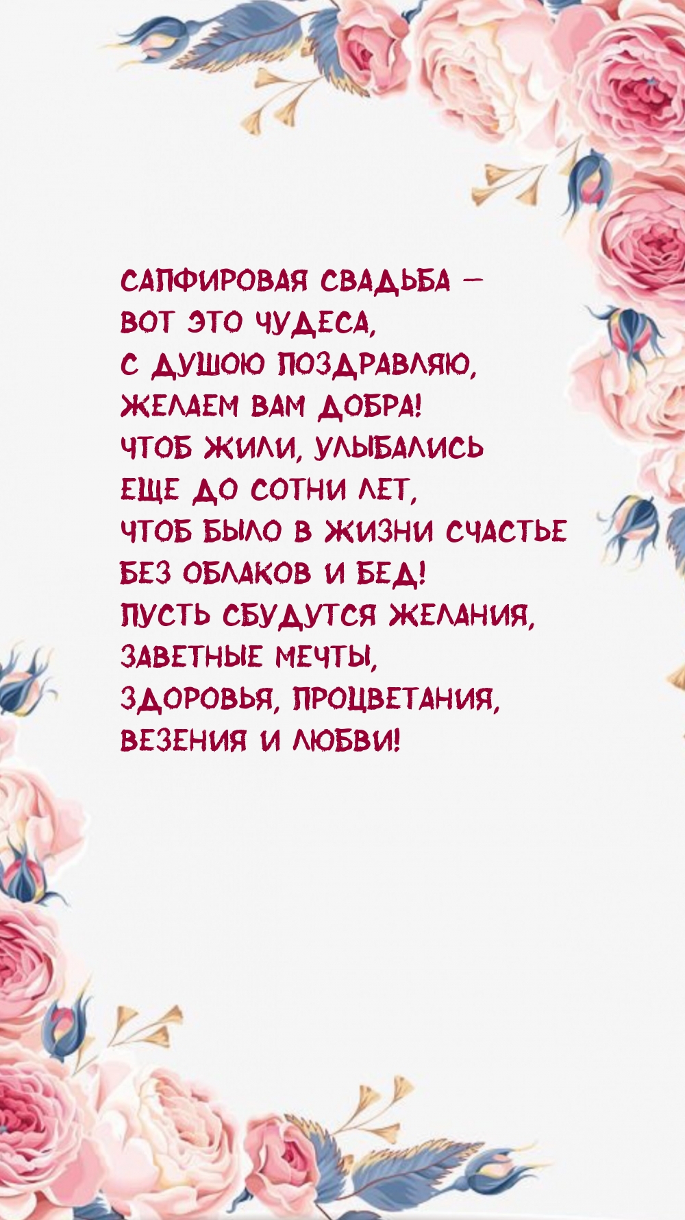 Сапфировая свадьба — Вот это чудеса, с душою поздравляю