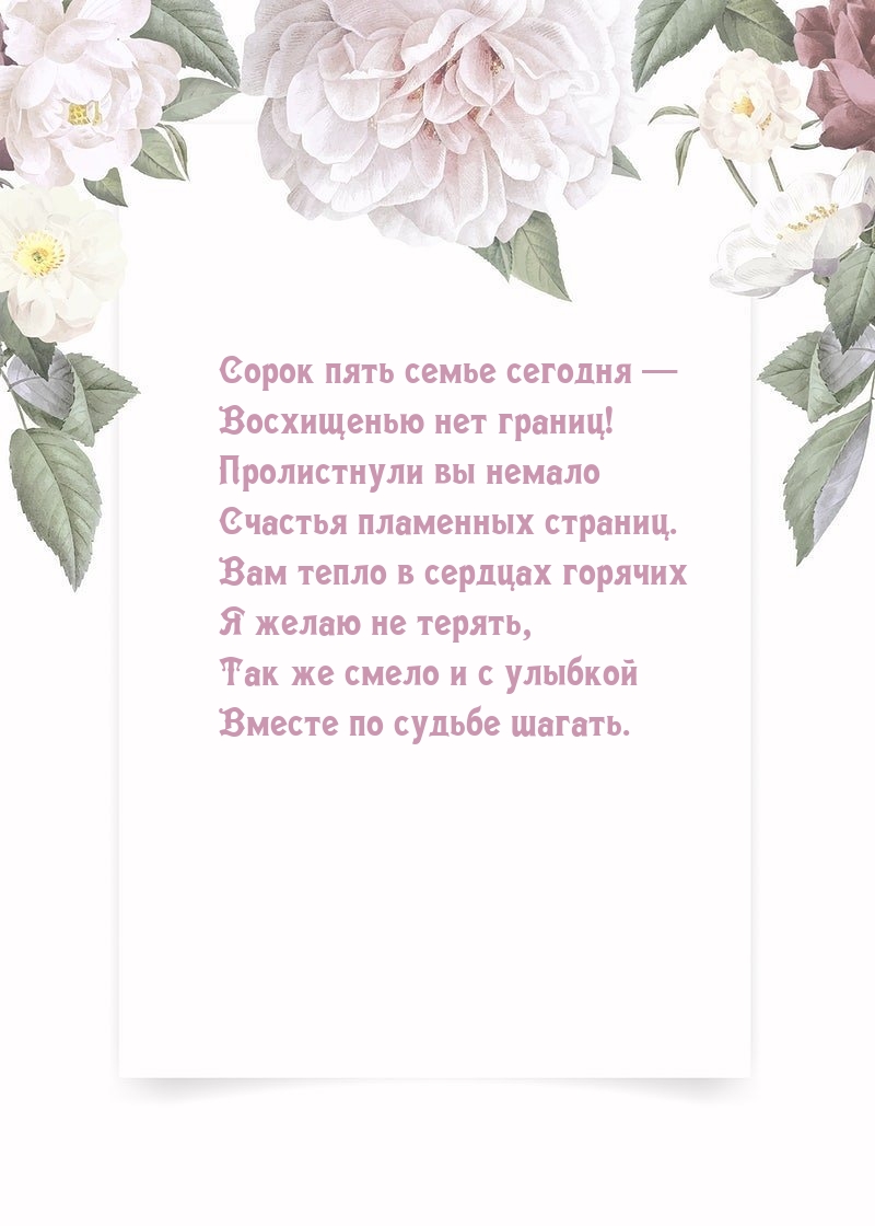 Сорок пять семье сегодня — Восхищенью нет границ!