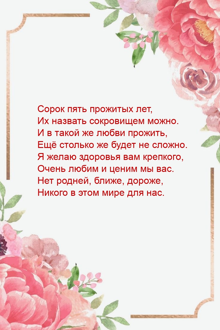 Сорок пять прожитых лет, их назвать сокровищем можно.