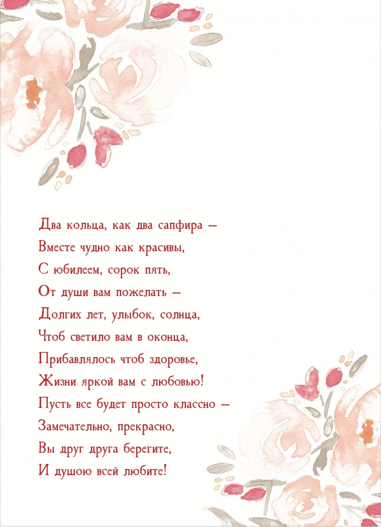 Вместе чудно как красивы, с юбилеем, сорок пять