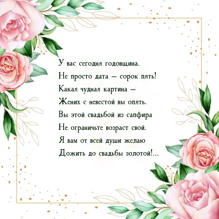 У вас сегодня годовщина. Не просто дата — сорок пять!