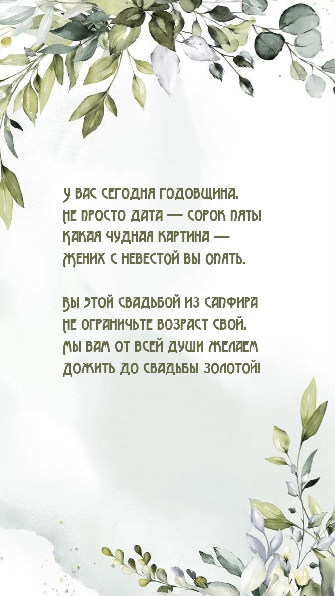 У вас сегодня годовщина. Не просто дата — сорок пять!