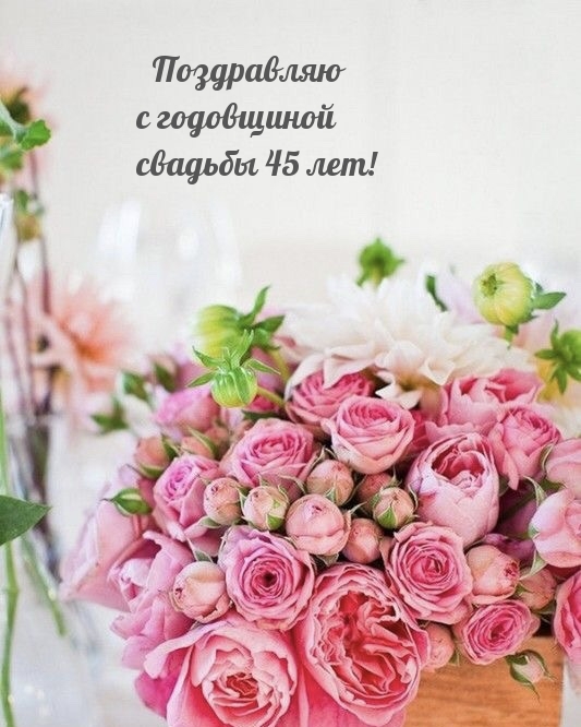 Поздравляю с годовщиной свадьбы 45 лет!