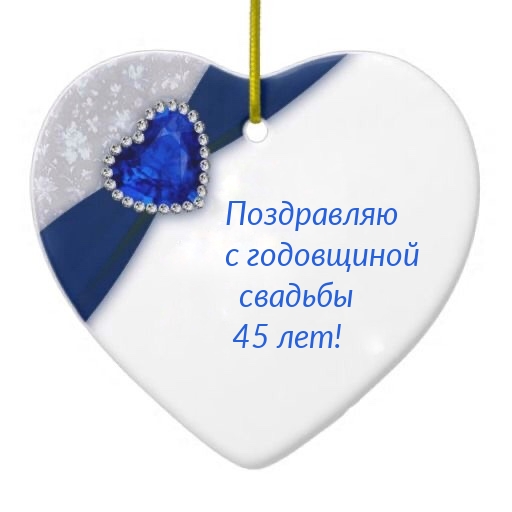 Поздравляю с годовщиной свадьбы 45 лет!