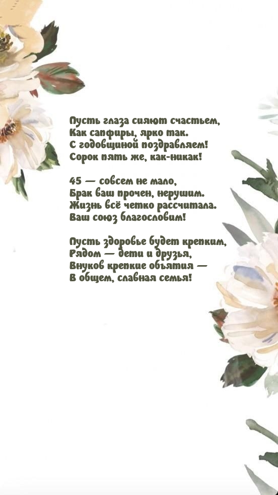 45 — совсем не мало, брак ваш прочен, нерушим.