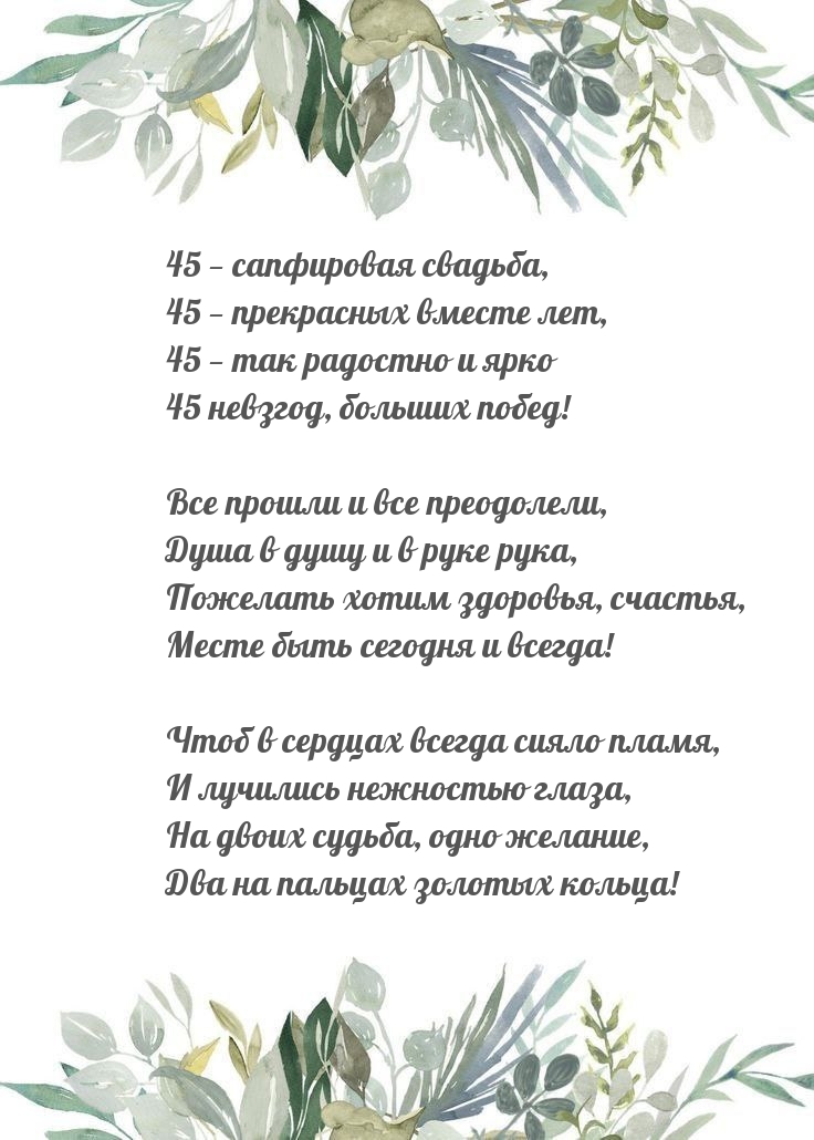 45 — прекрасных вместе лет