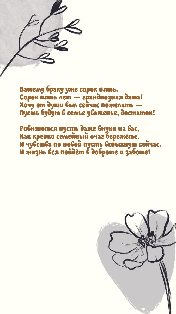 Вашему браку уже сорок пять. Сорок пять лет — грандиозная дата!