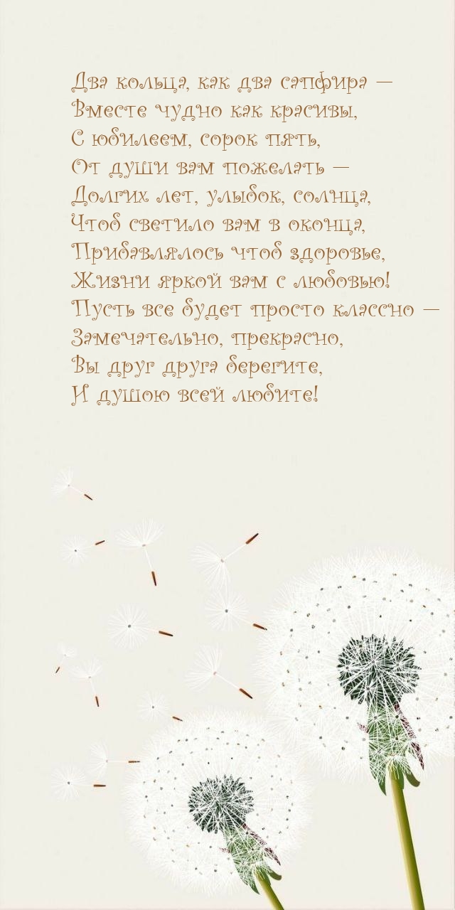 Вместе чудно как красивы, с юбилеем, сорок пять
